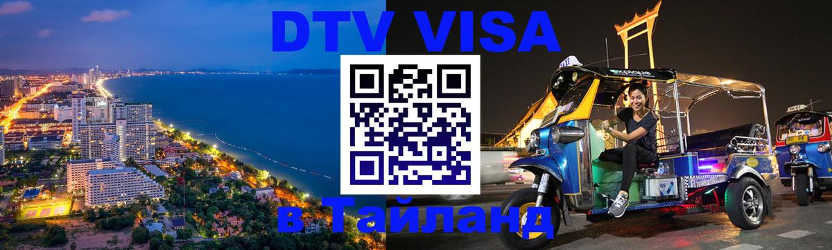 DTV Виза в Тайланд для россиян 